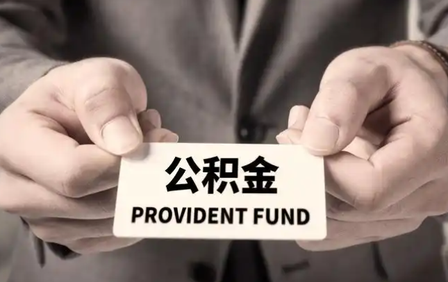 彭水购房公积金提取代办