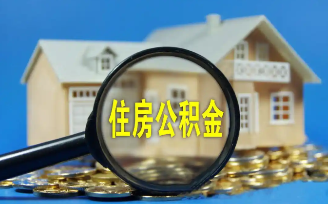 彭水公积金销户提取代办