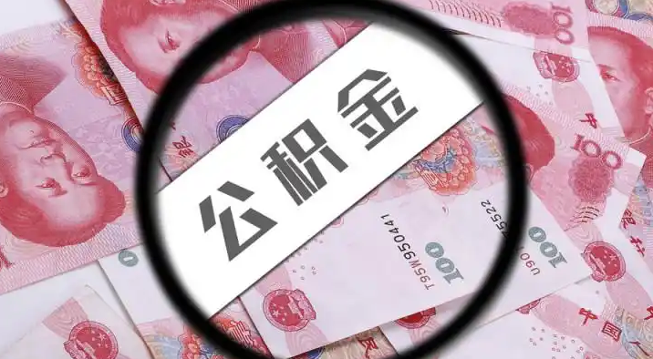 彭水退休公积金提取代办