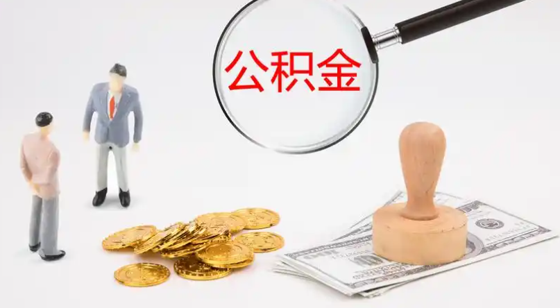 彭水市管公积金提取代办